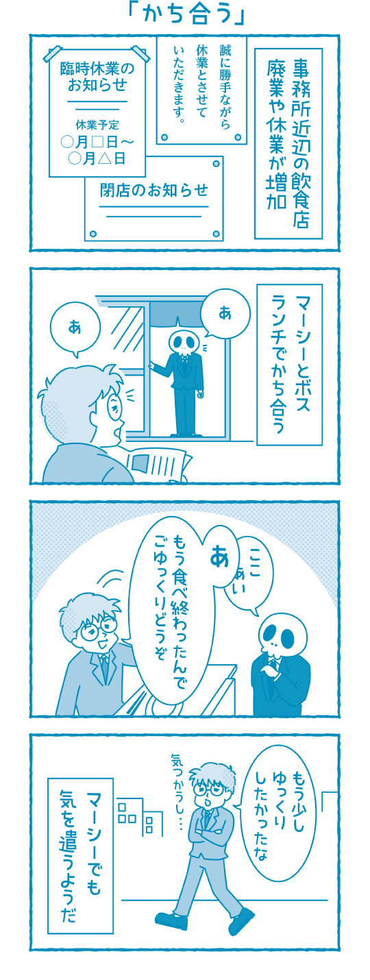 かち合う