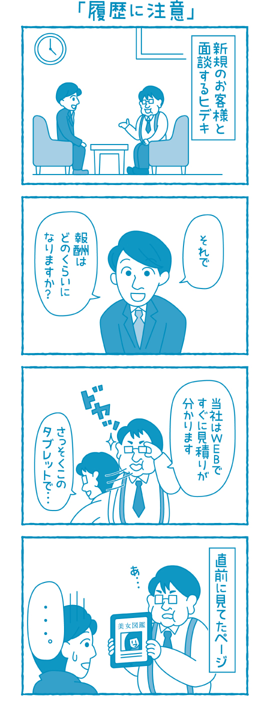 履歴に注意