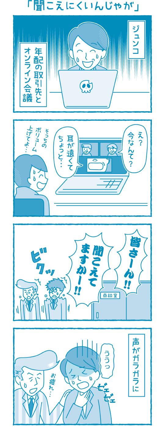 聞こえにくいんじゃが