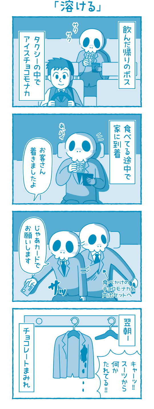 溶ける