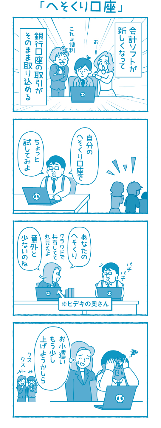 へそくり口座