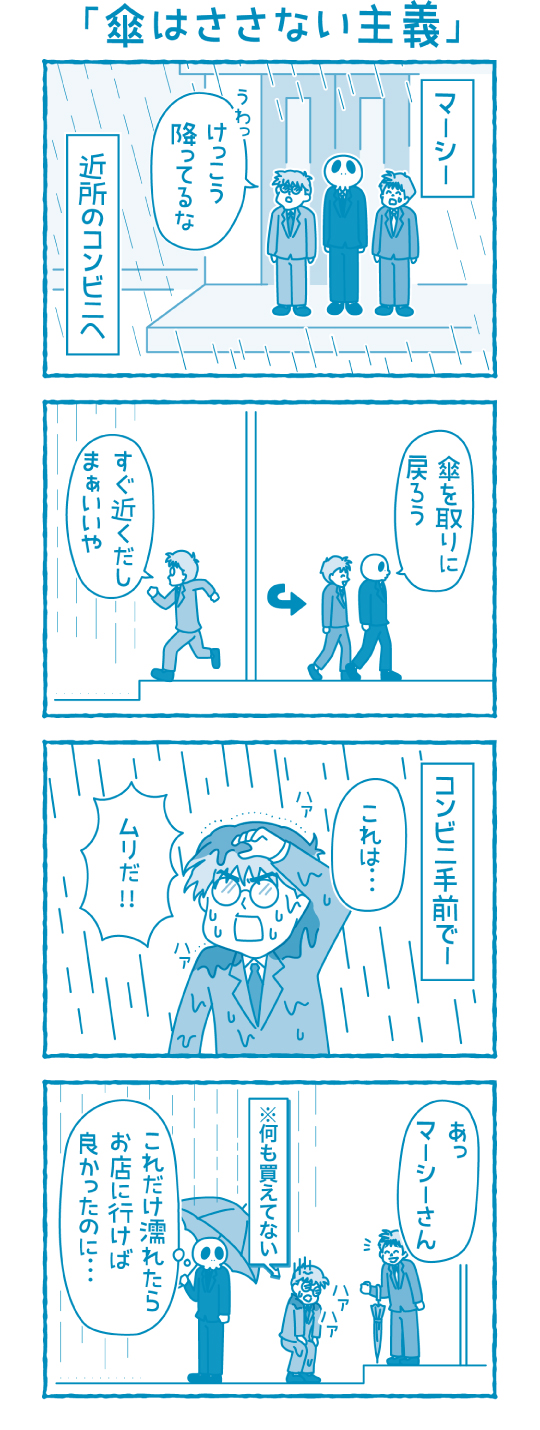 傘はささない主義