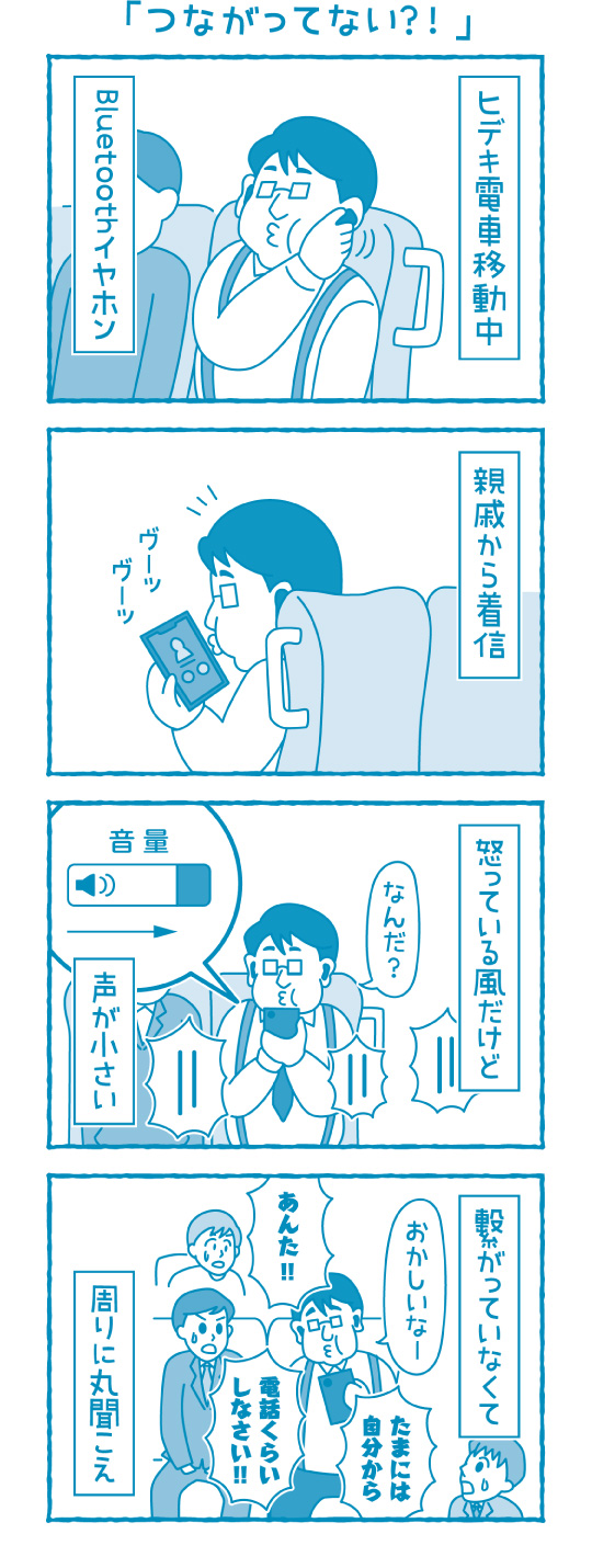 つながってない？！