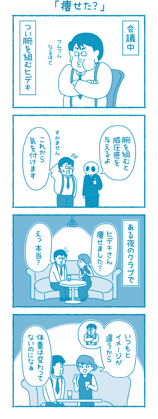 痩せた？