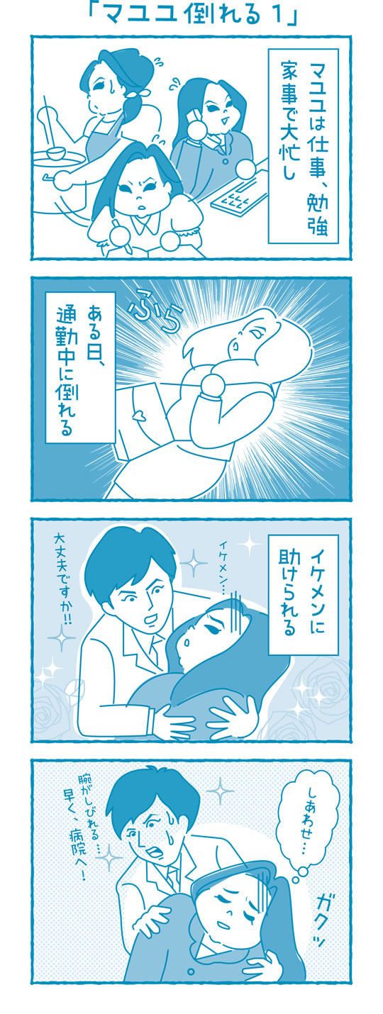 マユユ倒れる①