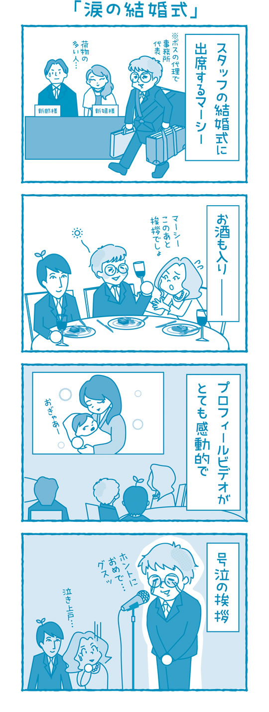 涙の結婚式