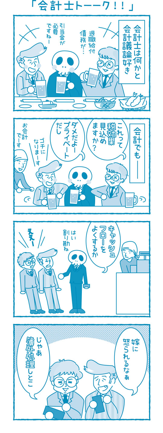 会計士トーーク！！