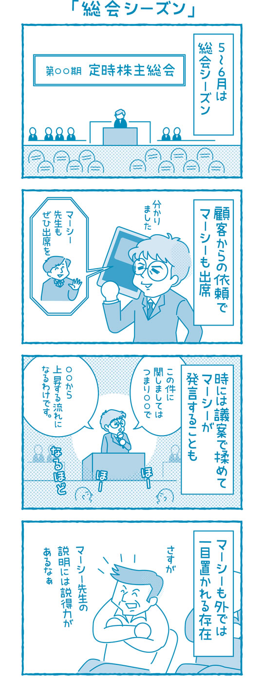 総会シーズン