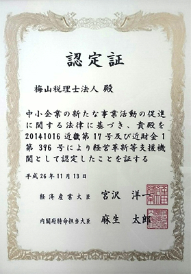 2014年11月13日 中小企業庁による経営革新等支援機関に正式に認定されました。