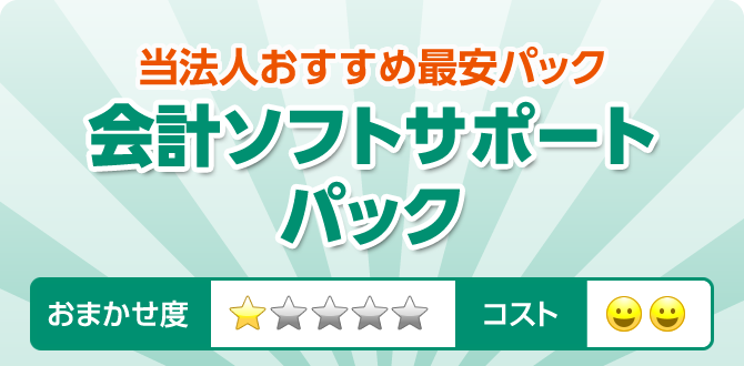 当法人おすすめ最安パック 会計ソフトサポートパック