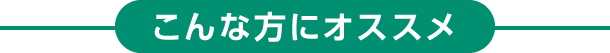 こんな方にオススメ