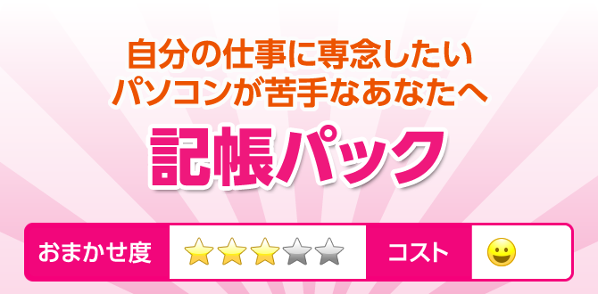 自分の仕事に専念したいパソコンが苦手なあなたへ 記帳パック