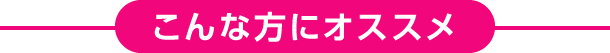 こんな方にオススメ