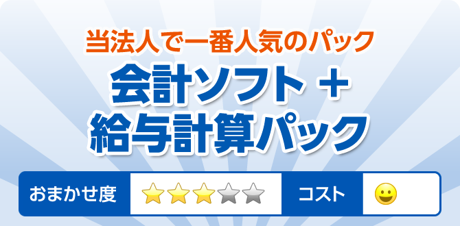 当法人で一番人気のパック 会計ソフト+給与計算パック