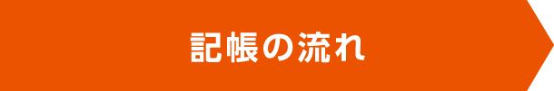 記帳の流れ