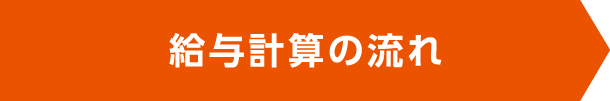 給与計算の流れ