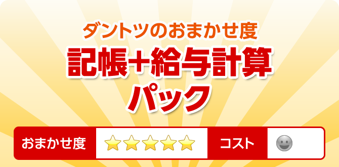 ダントツのおまかせ度 記帳+給与計算パック
