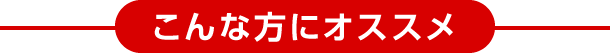 こんな方にオススメ