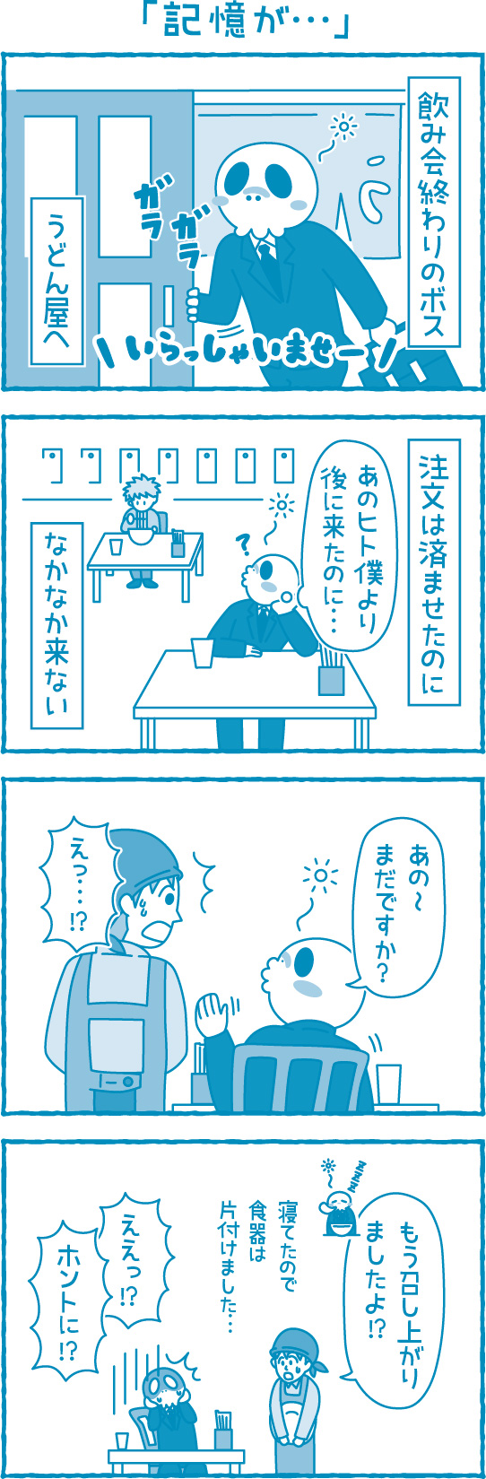 記憶が･･･